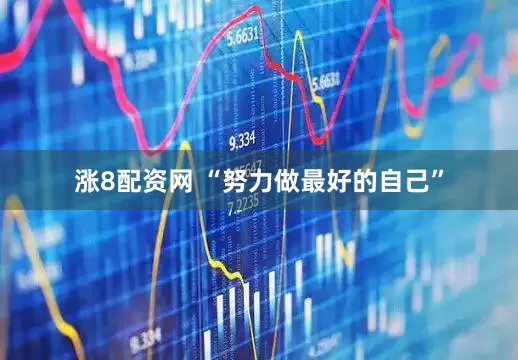 涨8配资网 “努力做最好的自己”