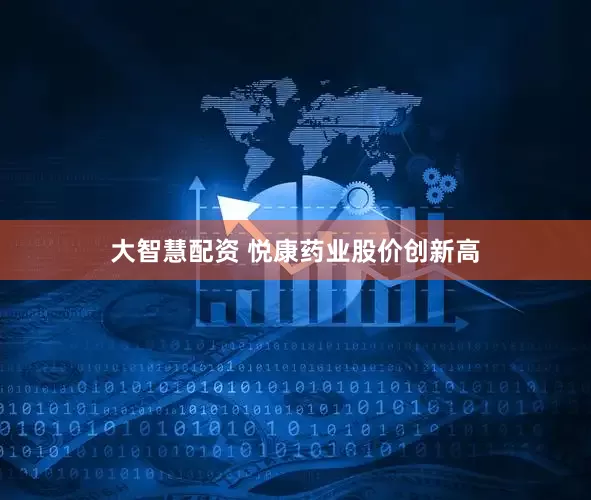 大智慧配资 悦康药业股价创新高