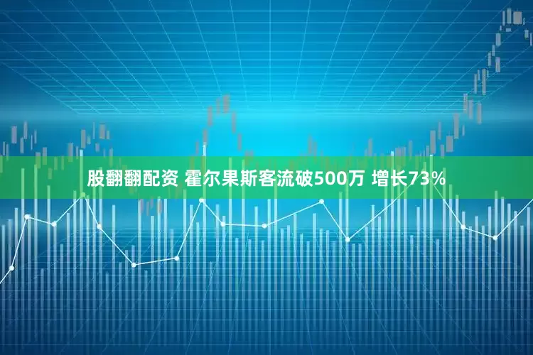 股翻翻配资 霍尔果斯客流破500万 增长73%