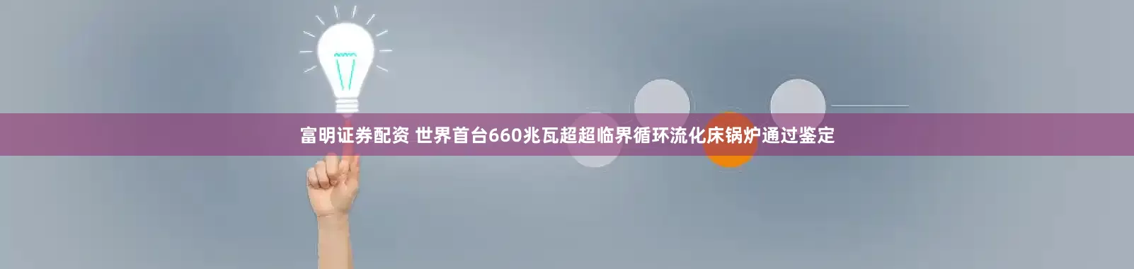 富明证券配资 世界首台660兆瓦超超临界循环流化床锅炉通过鉴定